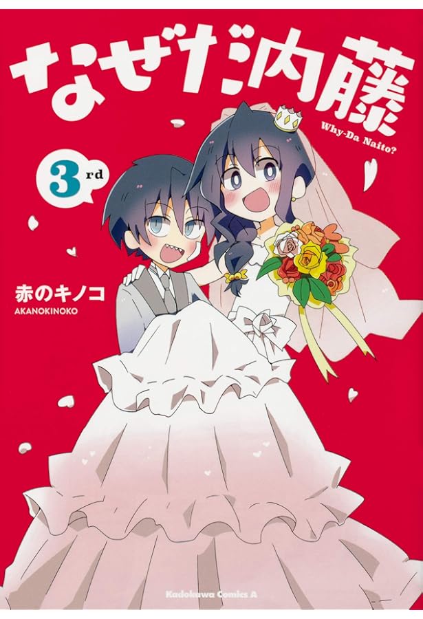 コミック】なぜだ内藤（全3巻） |本 | 通販 | Amazon